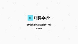대통수산 : 양식원(전복종묘생산) 구인 | 더팀스 양식원(전복종묘생산) 구인 by 대통수산
