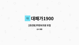 대패가1900 : [권선동]주방보조원 모집 | 더팀스 [권선동]주방보조원 모집 by 대패가1900