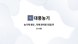 대풍농기 : 농기계 생산 , 자재 관리원 모집(주5일근무) | 더팀스 농기계 생산 , 자재 관리원 모집(주5일근무) by 대풍농기