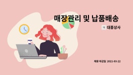 대풍상사 : 매장관리 및 납품배송 직원 구합니다. | 더팀스 매장관리 및 납품배송 직원 구합니다. by 대풍상사