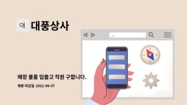 대풍상사 : 매장 물품 입출고 직원 구합니다. | 더팀스 매장 물품 입출고 직원 구합니다. by 대풍상사