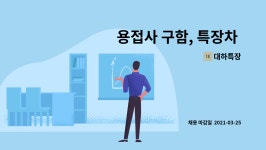 대하특장 : 용접사 구함, 특장차 유경험자 우대 | 더팀스 용접사 구함, 특장차 유경험자 우대 by 대하특장