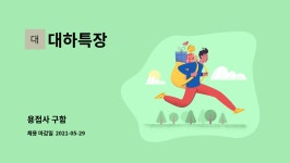 대하특장 : 용접사 구함 | 더팀스 용접사 구함 by 대하특장