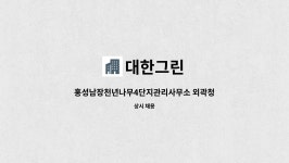 대한그린 : 홍성남장천년나무4단지관리사무소 외곽청소원 구인 | 더팀스 홍성남장천년나무4단지관리사무소 외곽청소원 구인 by 대한그린