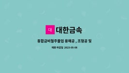 대한금속 : 동합금비철주물업 용해공 , 조형공 및 보조 인력 모집(경력 무관) | 더팀스 동합금비철주물업 용해공 , 조형공 및 보조 인력 모집(경력... 