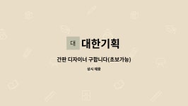 대한기획 : 간판 디자이너 구합니다(초보가능) | 더팀스 간판 디자이너 구합니다(초보가능) by 대한기획