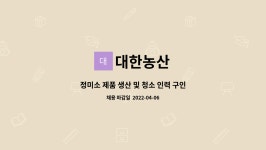 대한농산 : 정미소 제품 생산 및 청소 인력 구인 | 더팀스 정미소 제품 생산 및 청소 인력 구인 by 대한농산