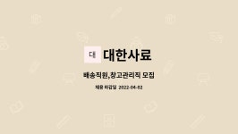 대한사료 : 배송직원,창고관리직 모집 | 더팀스 배송직원,창고관리직 모집 by 대한사료