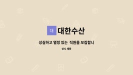 대한수산 : 성실하고 열정 있는 직원을 모집합니다. | 더팀스 성실하고 열정 있는  직원을 모집합니다. by 대한수산