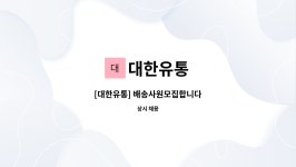 대한유통 : [대한유통] 배송사원모집합니다 | 더팀스 [대한유통] 배송사원모집합니다 by 대한유통