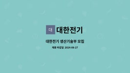 대한전기 : 대한전기 생산기술부 모집 | 더팀스 대한전기 생산기술부 모집 by 대한전기