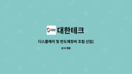대한테크 : 디스플레이 및 반도체장비 조립 신입(경력)사원 채용공고 | 더팀스 디스플레이 및 반도체장비 조립 신입(경력)사원 채용공고 by 대한테크
