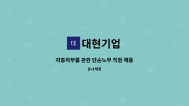 대현기업 : 자동차부품 관련 단순노무 직원 채용 | 더팀스 자동차부품 관련 단순노무 직원 채용 by 대현기업