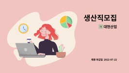 대현산업 : 생산직모집 | 더팀스 생산직모집 by 대현산업
