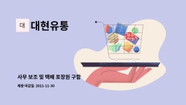 대현유통 : 사무 보조 및 택배 포장원 구함 | 더팀스 사무 보조 및 택배 포장원 구함 by 대현유통