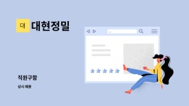 대현정밀 : 직원구함 | 더팀스 직원구함 by 대현정밀