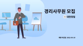 대현정밀 : 경리사무원 모집 | 더팀스 경리사무원 모집 by 대현정밀
