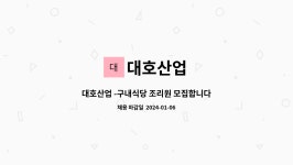대호산업 : 대호산업 -구내식당 조리원 모집합니다. | 더팀스 대호산업 -구내식당 조리원 모집합니다. by 대호산업