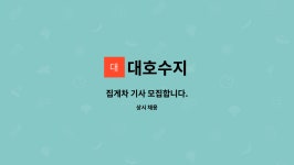 대호수지 : 집게차 기사 모집합니다. | 더팀스 집게차 기사 모집합니다. by 대호수지