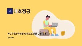 대호정공 : NC기계조작원및 업무보조인원 구합니다. | 더팀스 NC기계조작원및 업무보조인원 구합니다. by 대호정공