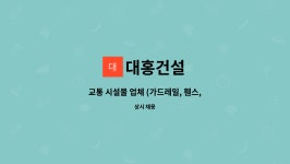 대홍건설 : 교통 시설물 업체 (가드레일, 휀스, 가로등 등) 보수업체... 교통 시설물 업체 (가드레일, 휀스, 가로등 등) 보수업체 입니다 by 대홍건설