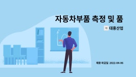 대흥산업 : 자동차부품 측정 및 품질 사원 모집 | 더팀스 자동차부품 측정 및 품질 사원 모집 by 대흥산업