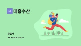 대흥수산 : 근로자 | 더팀스 근로자 by 대흥수산