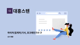 대흥스텐 : 하이카(집게차)기사, 포크레인기사 구함 | 더팀스 하이카(집게차)기사, 포크레인기사 구함 by 대흥스텐