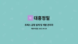 대흥정밀 : 프레스 금형 설계 및 개발 관리자 | 더팀스 프레스 금형 설계 및 개발 관리자 by 대흥정밀