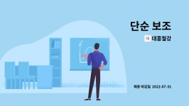 대흥철강 : 단순 보조 | 더팀스 단순 보조 by 대흥철강