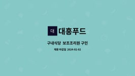 대흥푸드 : 구내식당 보조조리원 구인 | 더팀스 구내식당  보조조리원 구인 by 대흥푸드
