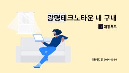 대흥푸드 : 광명테크노타운 내 구내식당 조리사구인 | 더팀스 광명테크노타운 내 구내식당 조리사구인 by 대흥푸드