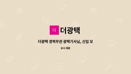 더광택 : 더광택 경력무관 광택기사님, 신입 모집합니다. | 더팀스 더광택 경력무관 광택기사님, 신입 모집합니다. by 더광택