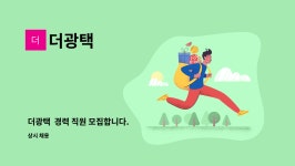 더광택 : 더광택 경력 직원 모집합니다. | 더팀스 더광택  경력 직원 모집합니다. by 더광택