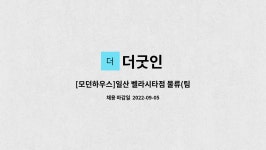 더굿인 : [모던하우스]일산 벨라시타점 물류(팀장/직원) 모집 | 더팀스 [모던하우스]일산 벨라시타점 물류(팀장/직원) 모집 by 더굿인