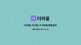 더라움 : [더라움 가구점] 가구판매/매장관리 직원 모집 | 더팀스 [더라움 가구점] 가구판매/매장관리 직원 모집 by 더라움