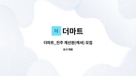 더마트 : 더마트_진주 계산원(캐셔) 모집 | 더팀스 더마트_진주 계산원(캐셔) 모집 by 더마트