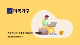 더목가구 : 원목가구 단순조립 포장사원 구합니다 | 더팀스 원목가구 단순조립 포장사원 구합니다 by 더목가구
