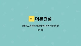 더본건설 : (대전고용센터 채용대행)경리사무원(건설) | 더팀스 (대전고용센터 채용대행)경리사무원(건설) by 더본건설