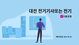 더본조명 : 대전 전기기사또는 전기산업기사 모집합니다. 1명 | 더팀스 대전 전기기사또는 전기산업기사 모집합니다. 1명 by 더본조명