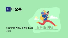더오름 : SNS마케팅 백앤드 웹 개발자 모집 / 정규직 / 대기업 우대 | 더팀스 SNS마케팅 백앤드 웹 개발자 모집 / 정규직 / 대기업 우대 by 더오름