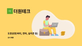 더원테크 : 도장공장(버티, 연마, 실리콘 등) 초보가능 | 더팀스 도장공장(버티, 연마, 실리콘 등) 초보가능 by 더원테크