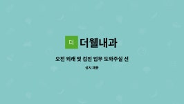 더웰내과 : 오전 외래 및 검진 업무 도와주실 선생님 모집합니다. | 더팀스 오전 외래 및 검진 업무 도와주실 선생님 모집합니다. by 더웰내과