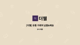 더웰 : [더웰] 유통 거래처 납품&배송 | 더팀스 [더웰] 유통 거래처 납품&배송 by 더웰