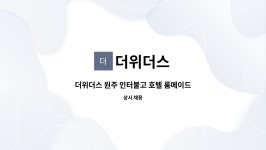 더위더스 : 더위더스 원주 인터불고 호텔 룸메이드 모집합니다. | 더팀스 더위더스 원주 인터불고 호텔 룸메이드 모집합니다. by 더위더스