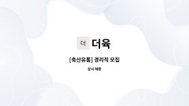 더육 : [축산유통] 경리직 모집 | 더팀스 [축산유통] 경리직 모집 by 더육