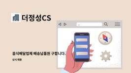 더정성CS : 음식배달업체 배송납품원 구합니다. | 더팀스 음식배달업체 배송납품원 구합니다. by 더정성CS