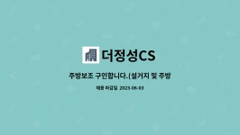 더정성CS : 주방보조 구인합니다.(설거지 및 주방보조) | 더팀스 주방보조 구인합니다.(설거지 및 주방보조) by 더정성CS