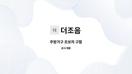 더조음 : 주방가구 초보자 구함 | 더팀스 주방가구 초보자 구함 by 더조음