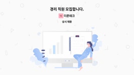 더존테크 : 경리 직원 모집합니다. | 더팀스 경리 직원 모집합니다. by 더존테크